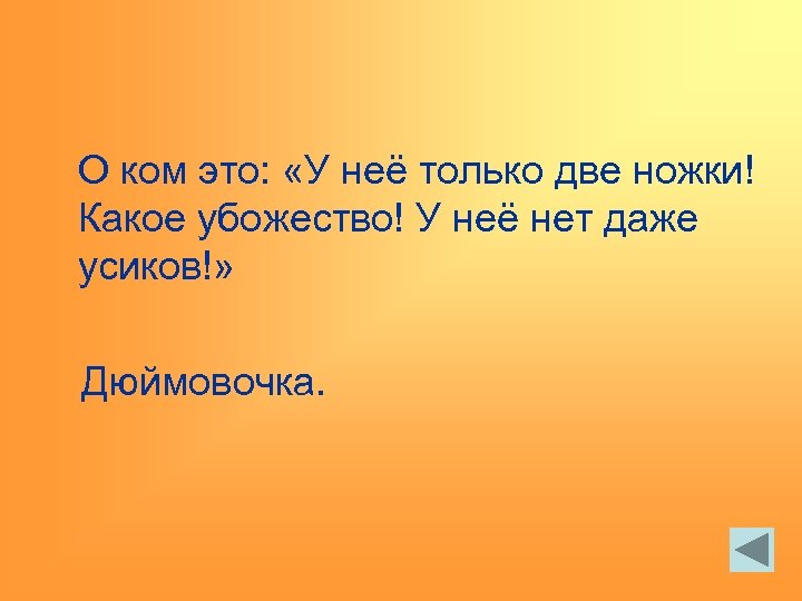 О ком это: «У неё только две ножки! Какое убожество! У неё нет даже