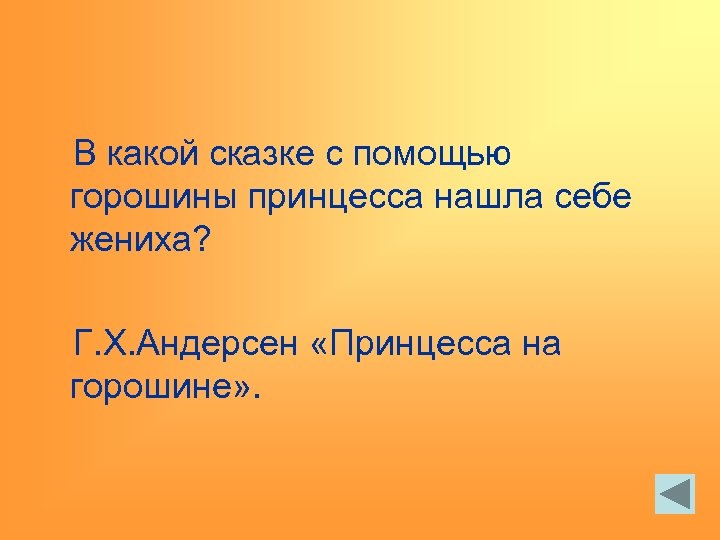 В какой сказке с помощью горошины принцесса нашла себе жениха? Г. Х. Андерсен «Принцесса