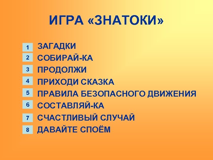 ИГРА «ЗНАТОКИ» 1 2 3 4 5 6 7 8 ЗАГАДКИ СОБИРАЙ-КА ПРОДОЛЖИ ПРИХОДИ