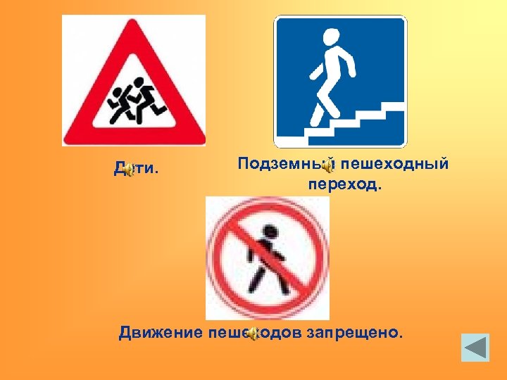 Дети. Подземный пешеходный переход. Движение пешеходов запрещено. 