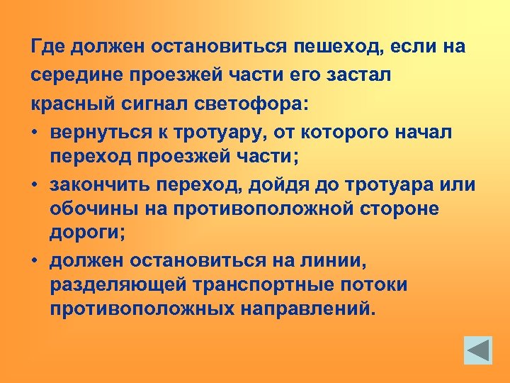 Где должен остановиться пешеход, если на середине проезжей части его застал красный сигнал светофора: