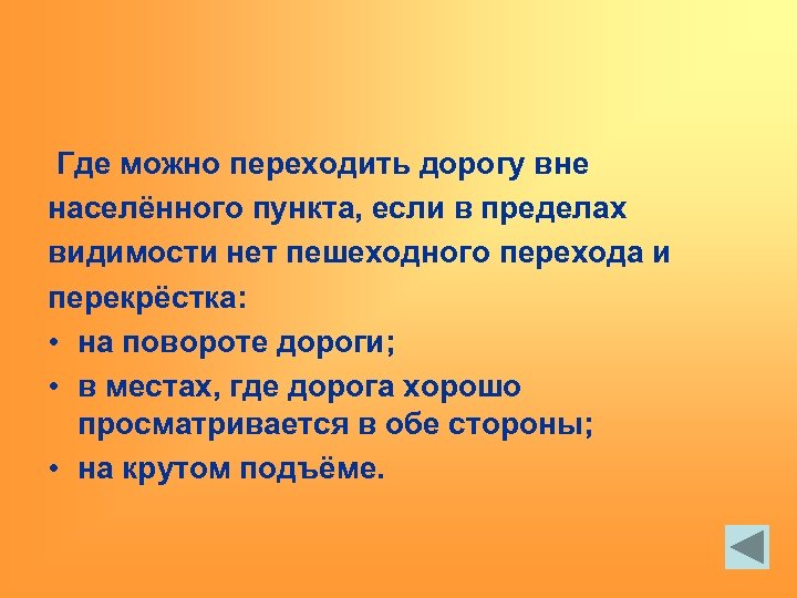 Как переходить дорогу вне населенного пункта