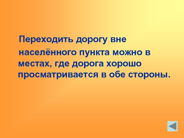 Переходить дорогу вне населённого пункта можно в местах, где дорога хорошо просматривается в обе