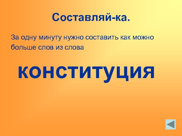 Составляй-ка. За одну минуту нужно составить как можно больше слов из слова конституция 