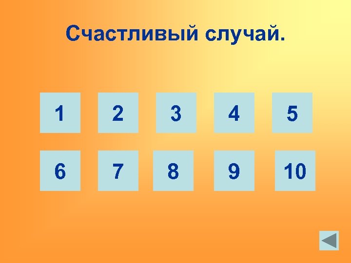 Счастливый случай. 1 2 3 4 5 6 7 8 9 10 