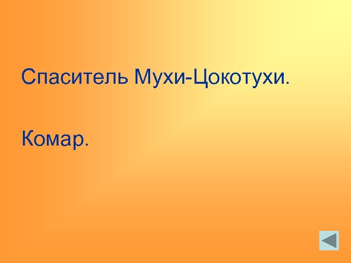 Спаситель Мухи-Цокотухи. Комар. 