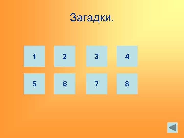 Загадки. 1 2 3 4 5 6 7 8 