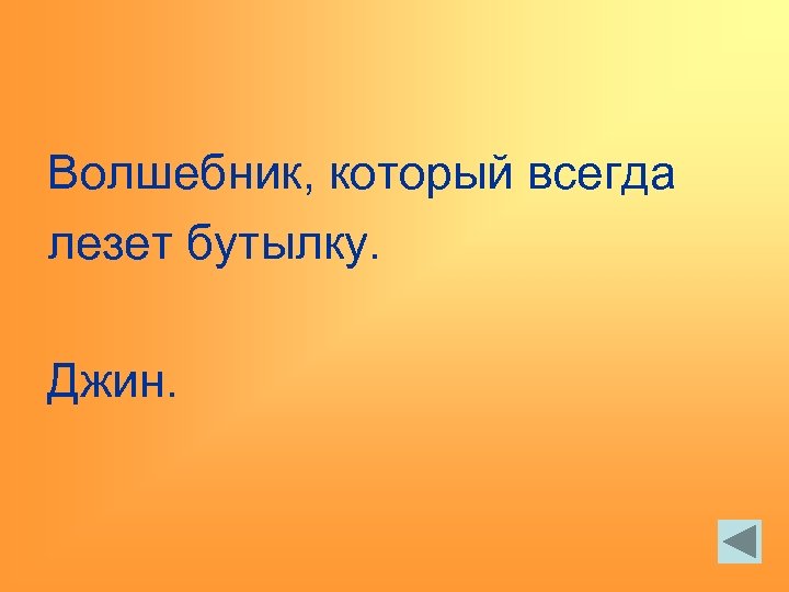 Волшебник, который всегда лезет бутылку. Джин. 