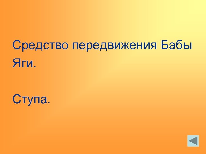 Средство передвижения Бабы Яги. Ступа. 