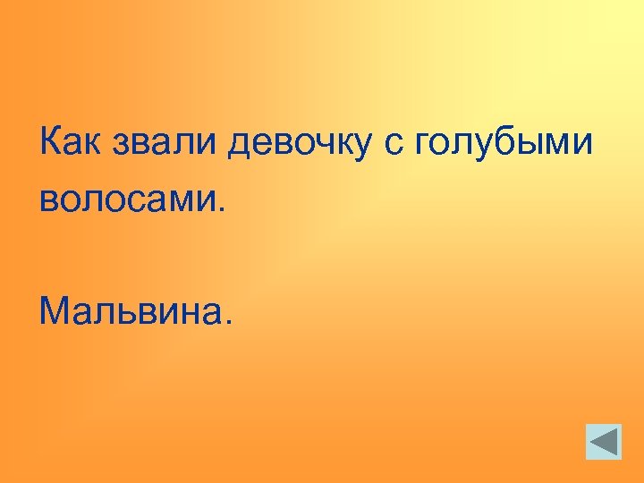 Как звали девочку с голубыми волосами. Мальвина. 