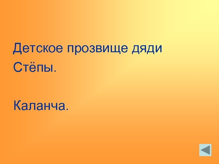 Детское прозвище дяди Стёпы. Каланча. 