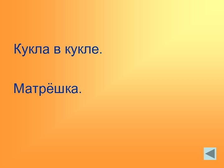 Кукла в кукле. Матрёшка. 