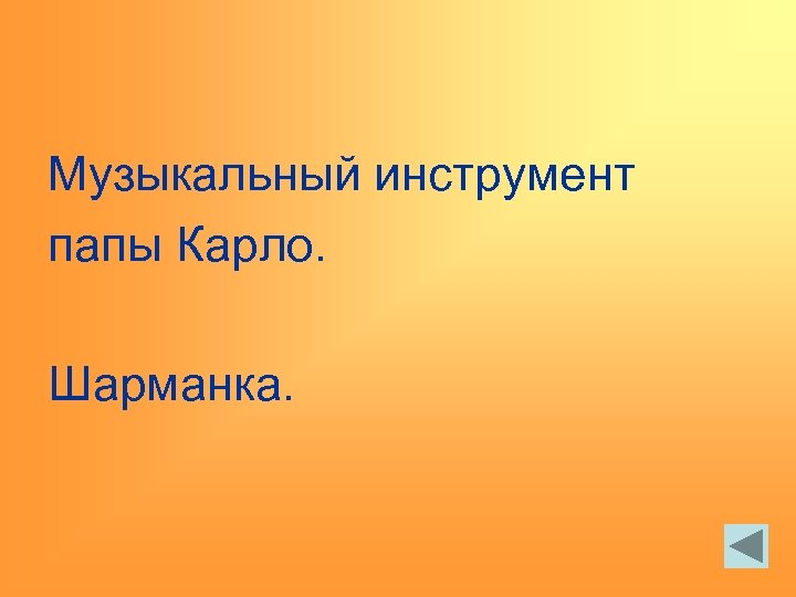 Музыкальный инструмент папы Карло. Шарманка. 
