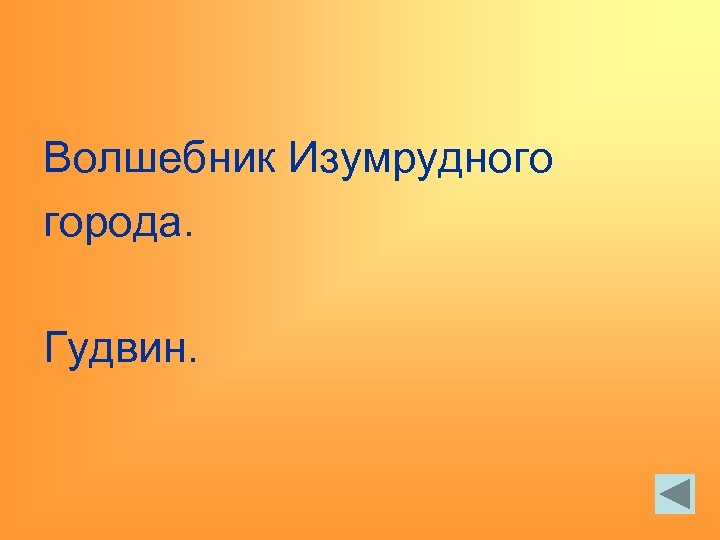 Волшебник Изумрудного города. Гудвин. 