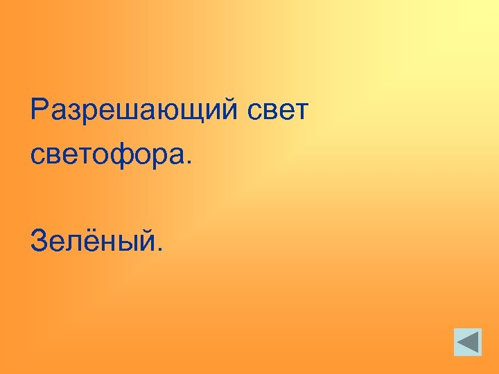 Разрешающий светофора. Зелёный. 