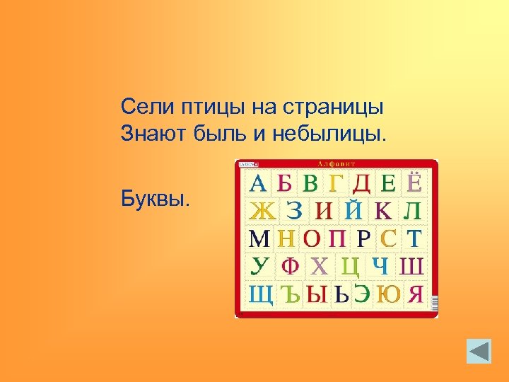 Сели птицы на страницы Знают быль и небылицы. Буквы. 