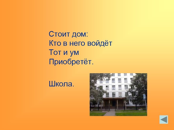 Стоит дом: Кто в него войдёт Тот и ум Приобретёт. Школа. 