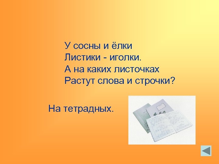 У сосны и ёлки Листики - иголки. А на каких листочках Растут слова и