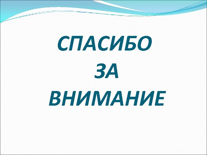 СПАСИБО ЗА ВНИМАНИЕ 