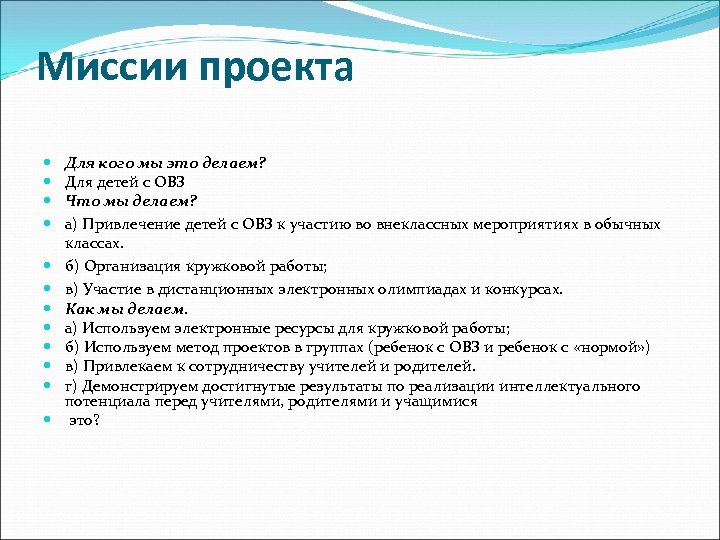 Миссии проекта Для кого мы это делаем? Для детей с ОВЗ Что мы делаем?
