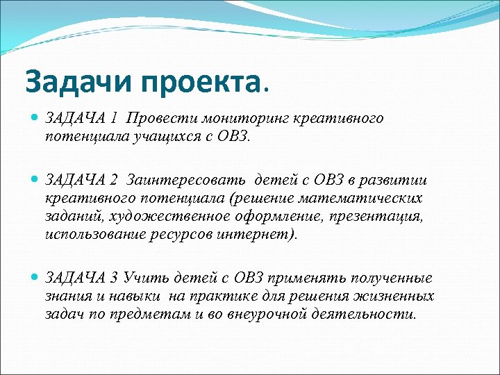 Задачи проекта. ЗАДАЧА 1 Провести мониторинг креативного потенциала учащихся с ОВЗ. ЗАДАЧА 2 Заинтересовать