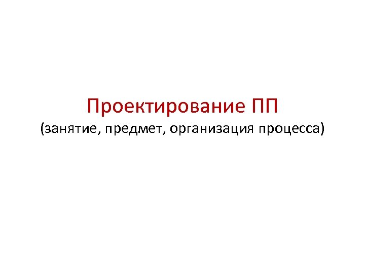 Проектирование ПП (занятие, предмет, организация процесса) 