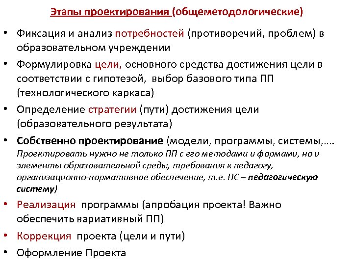 Этапы проектирования (общеметодологические) • Фиксация и анализ потребностей (противоречий, проблем) в образовательном учреждении •