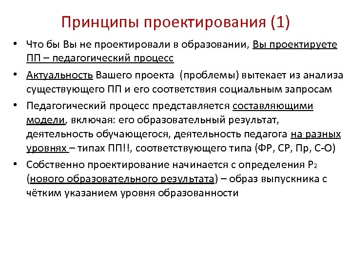 Принципы проектирования (1) • Что бы Вы не проектировали в образовании, Вы проектируете ПП