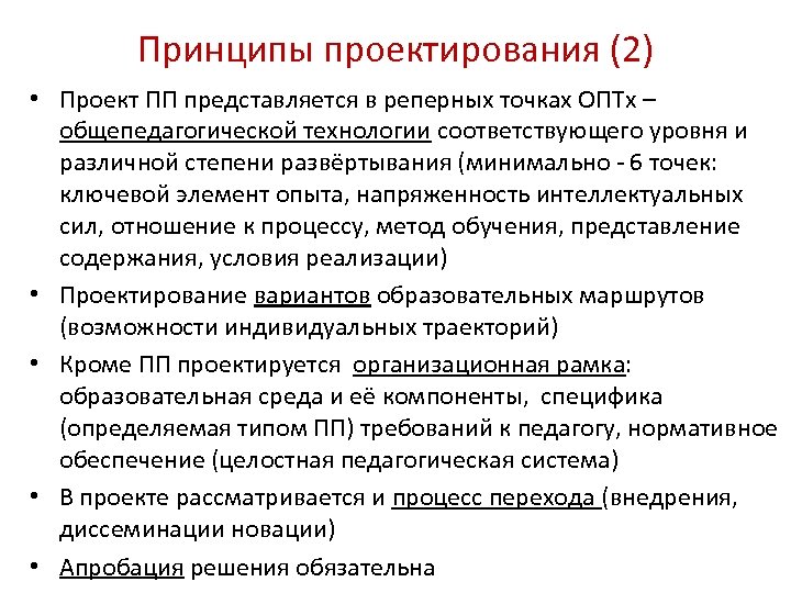 Принципы проектирования (2) • Проект ПП представляется в реперных точках ОПТх – общепедагогической технологии