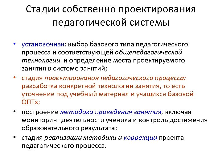 Стадии собственно проектирования педагогической системы • установочная: выбор базового типа педагогического процесса и соответствующей