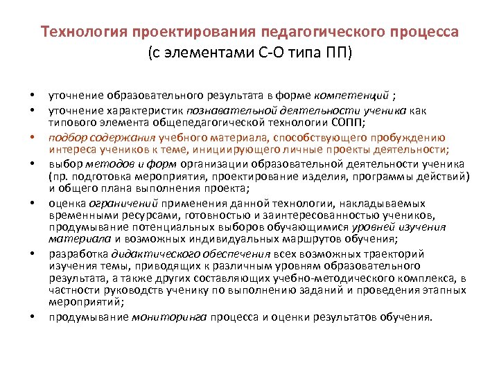 Технология проектирования педагогического процесса (с элементами С-О типа ПП) • • уточнение образовательного результата