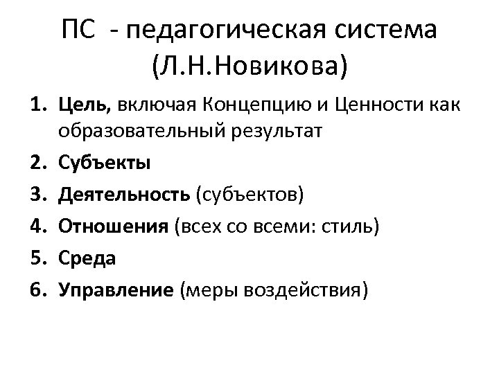 ПС - педагогическая система (Л. Н. Новикова) 1. Цель, включая Концепцию и Ценности как