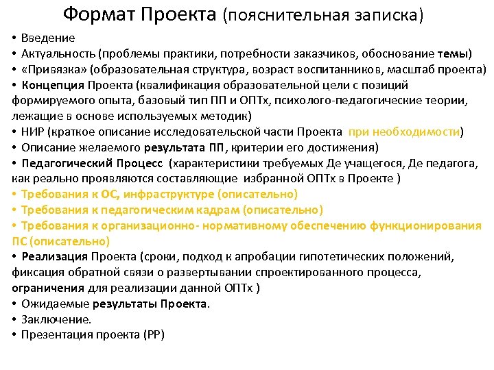 Формат Проекта (пояснительная записка) • Введение • Актуальность (проблемы практики, потребности заказчиков, обоснование темы)