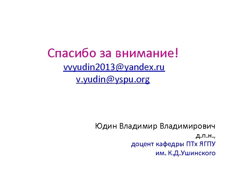 Спасибо за внимание! vvyudin 2013@yandex. ru v. yudin@yspu. org Юдин Владимирович д. п. н.