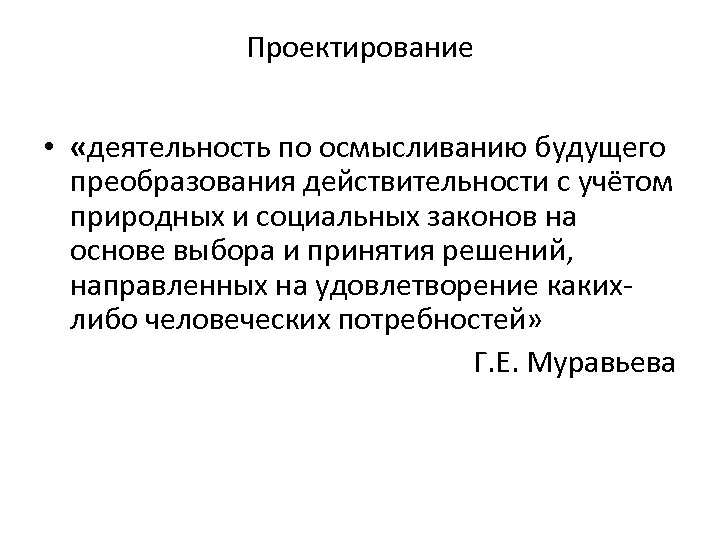 Проектирование • «деятельность по осмысливанию будущего преобразования действительности с учётом природных и социальных законов