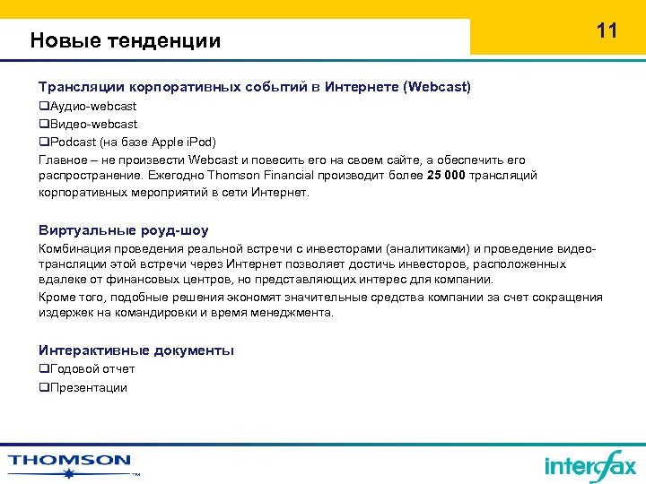 Новые тенденции 11 Трансляции корпоративных событий в Интернете (Webcast) q. Аудио-webcast q. Видео-webcast q.