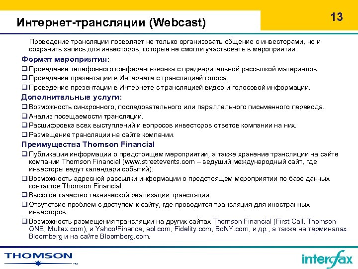 Интернет-трансляции (Webcast) 13 Проведение трансляции позволяет не только организовать общение с инвесторами, но и