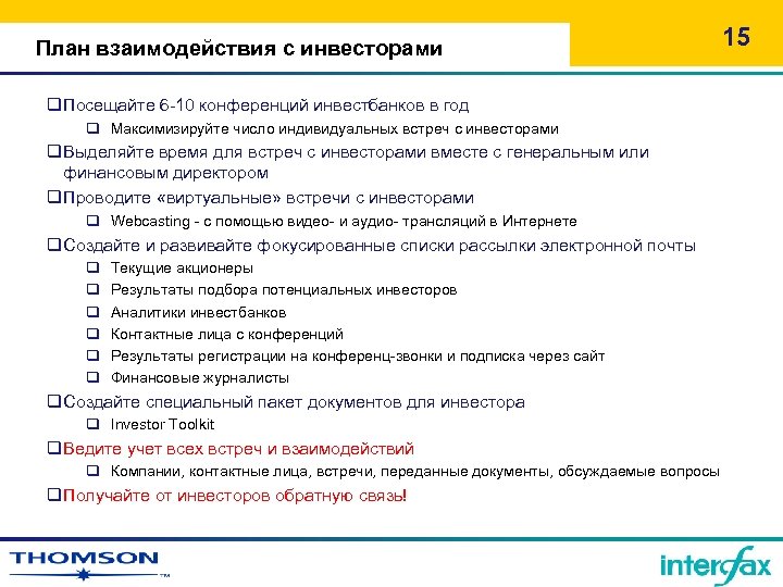 План взаимодействия с инвесторами q. Посещайте 6 -10 конференций инвестбанков в год q Максимизируйте