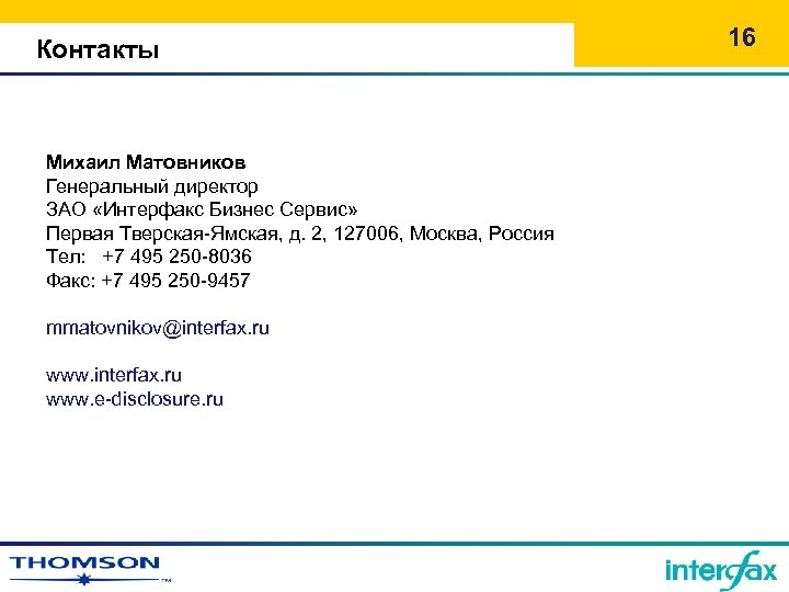 Контакты Михаил Матовников Генеральный директор ЗАО «Интерфакс Бизнес Сервис» Первая Тверская-Ямская, д. 2, 127006,