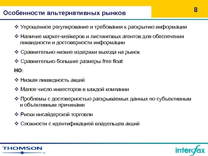 Особенности альтернативных рынков v Упрощенное регулирование и требования к раскрытию информации v Наличие маркет-мейкеров