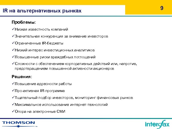 IR на альтернативных рынках Проблемы: üНизкая известность компаний üЗначительная конкуренция за внимание инвесторов üОграниченные