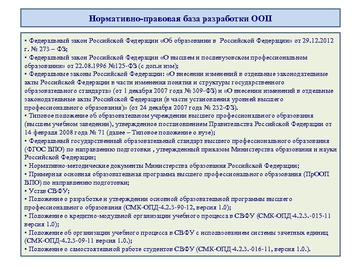 Нормативно-правовая база разработки ООП • Федеральный закон Российской Федерации «Об образовании в Российской Федерации»