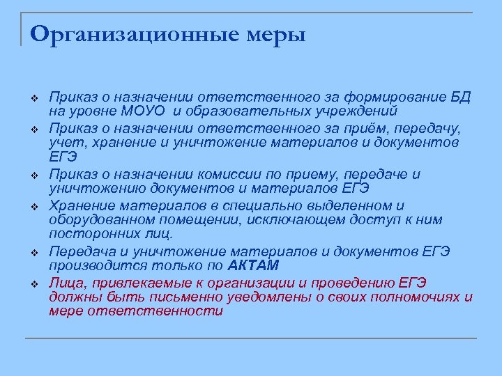 Организационные меры v v v Приказ о назначении ответственного за формирование БД на уровне