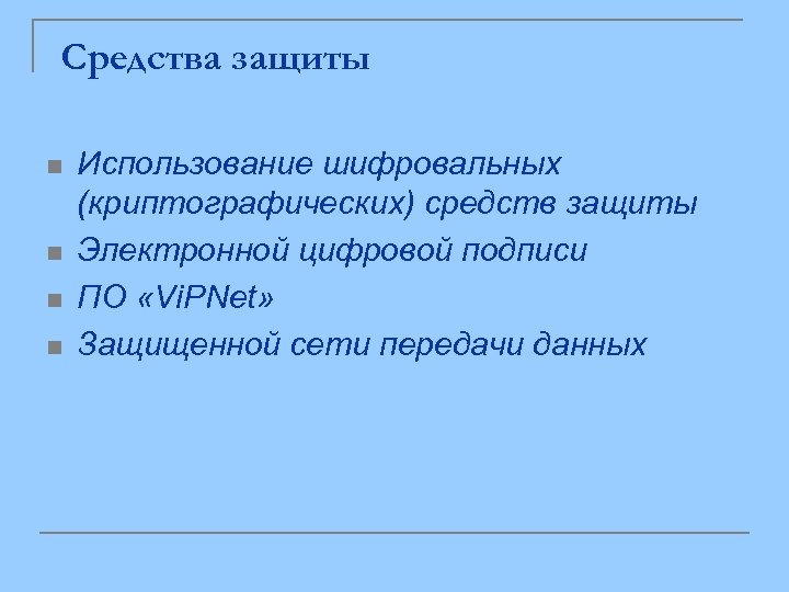 Средства защиты n n Использование шифровальных (криптографических) средств защиты Электронной цифровой подписи ПО «Vi.
