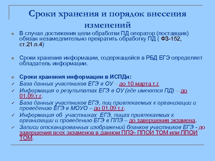 Сроки хранения и порядок внесения изменений n В случае достижения цели обработки ПД оператор