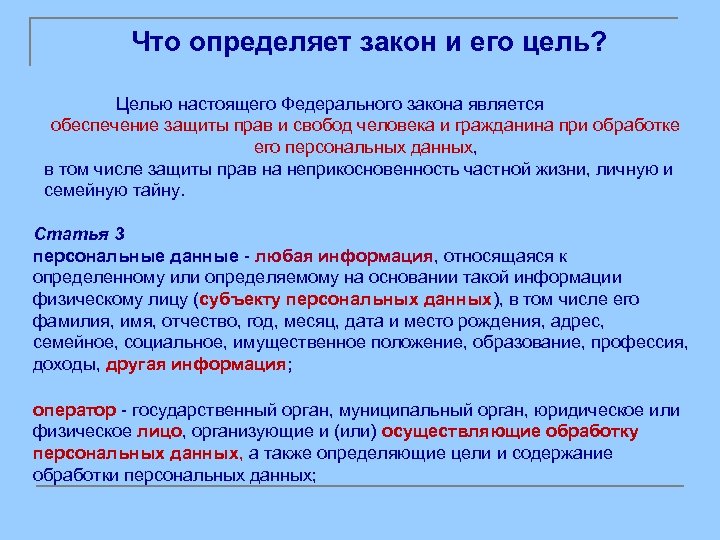 Что определяет закон и его цель? Целью настоящего Федерального закона является обеспечение защиты прав