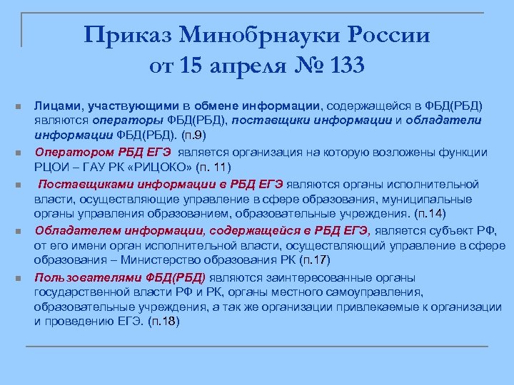 Приказ Минобрнауки России от 15 апреля № 133 n n n Лицами, участвующими в