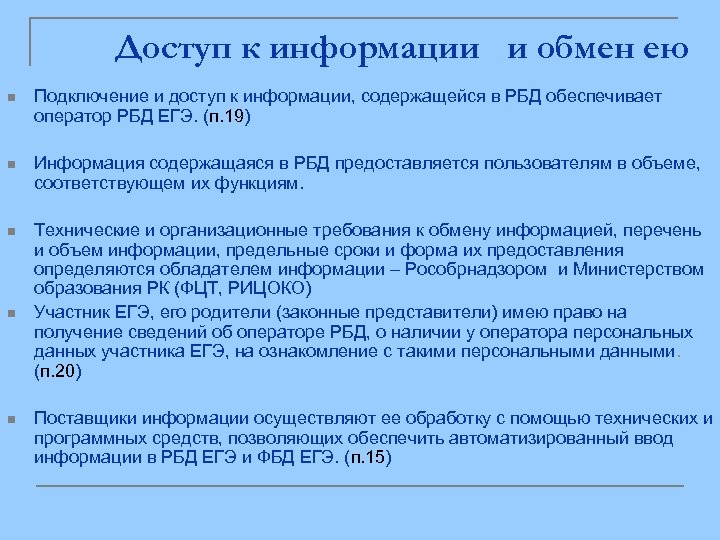 Доступ к информации и обмен ею n Подключение и доступ к информации, содержащейся в