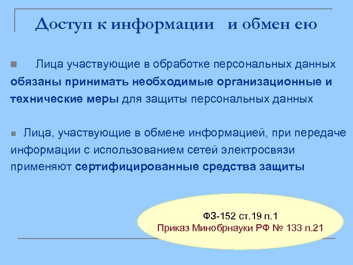 Доступ к информации и обмен ею n Лица участвующие в обработке персональных данных обязаны