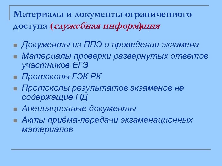 Материалы и документы ограниченного доступа (служебная информация ) n n n Документы из ППЭ